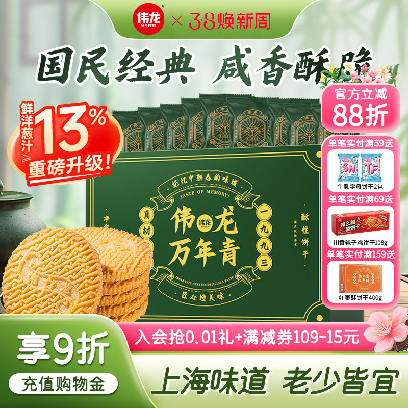 伟龙万年青饼干经典葱香咸味老式酥性饼干办公室休闲零食早餐400g