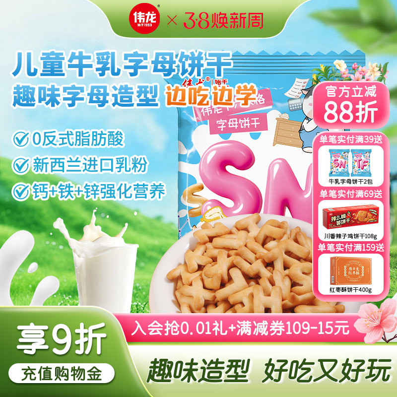 伟龙MBTI人格字母饼干高钙铁锌儿童益智数字饼干解馋休闲零食早餐