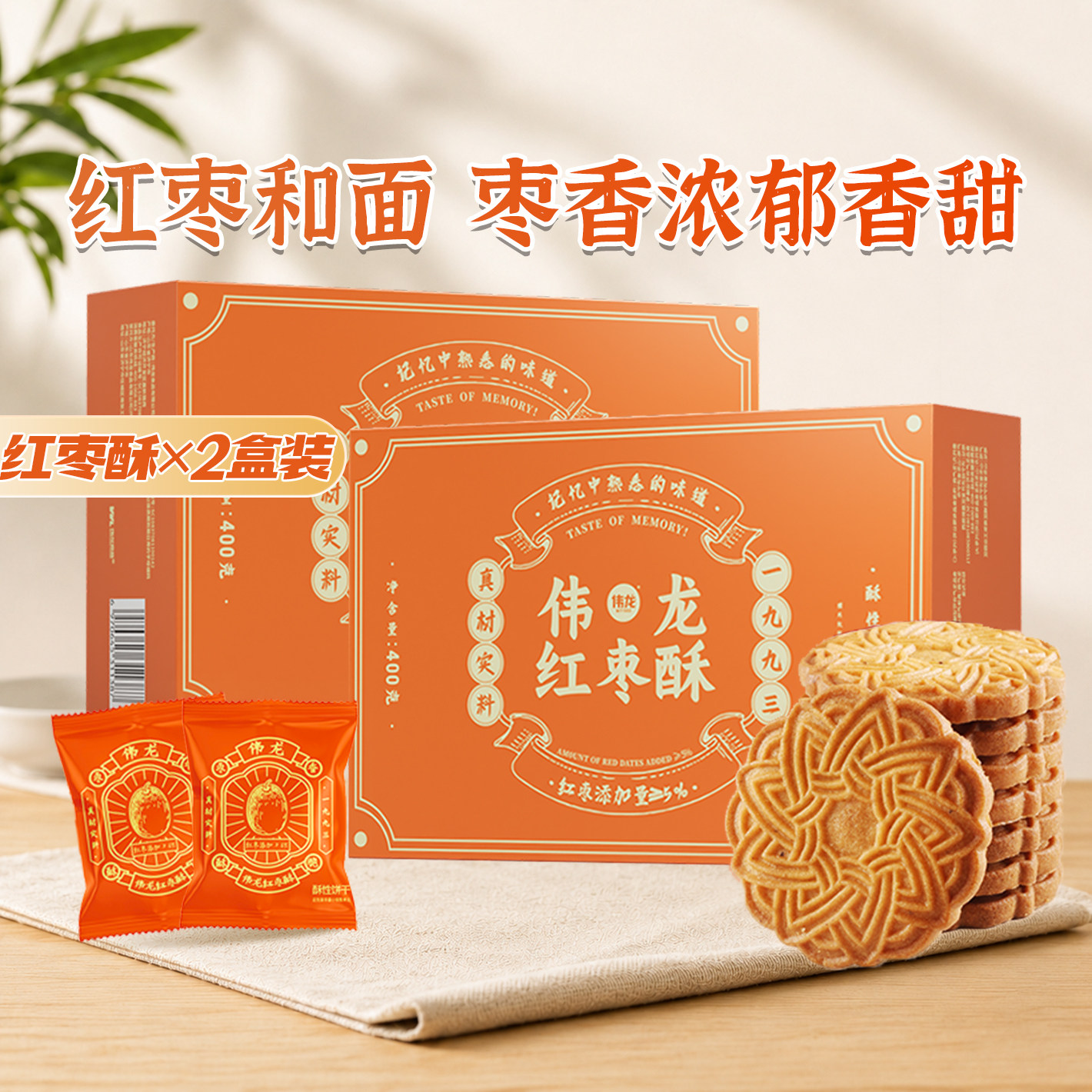 伟龙红枣酥饼干老式饼干红枣味办公室早餐休闲零食年货零食礼盒