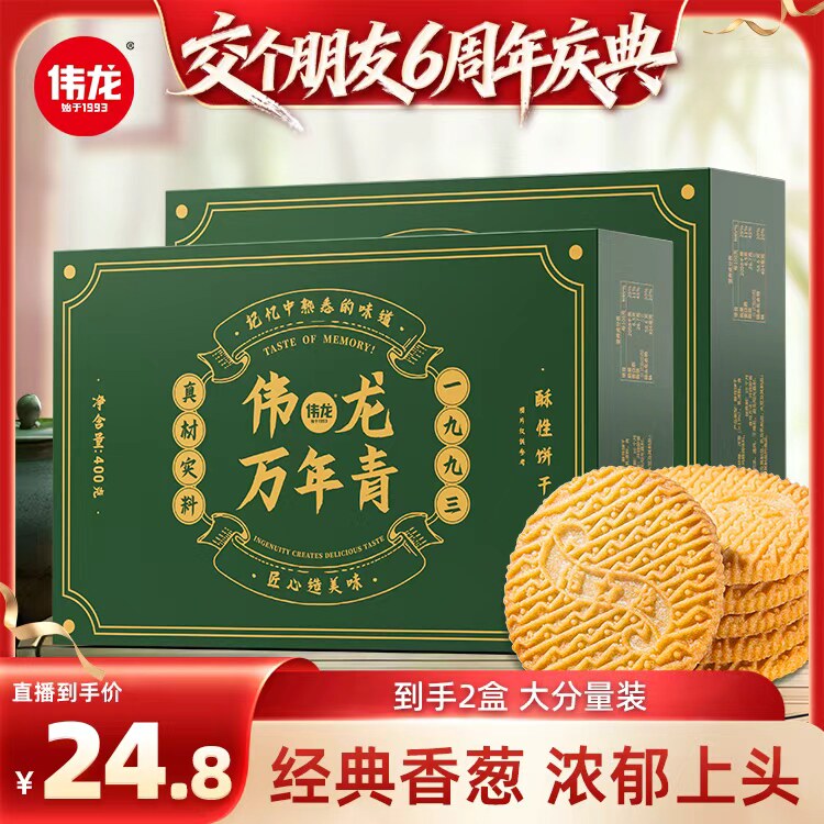 【交个朋友6周年庆典】伟龙万年青葱香老式饼干咸香早餐饼干零食