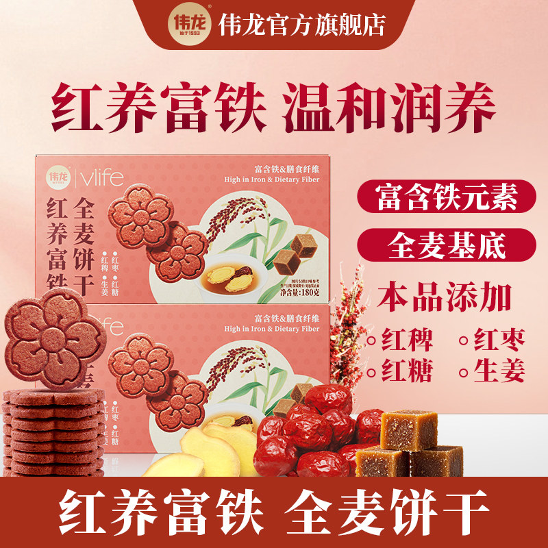 伟龙富铁红养饼干含钙铁锌全麦饼干粗粮饱腹代餐零食女性健康补铁