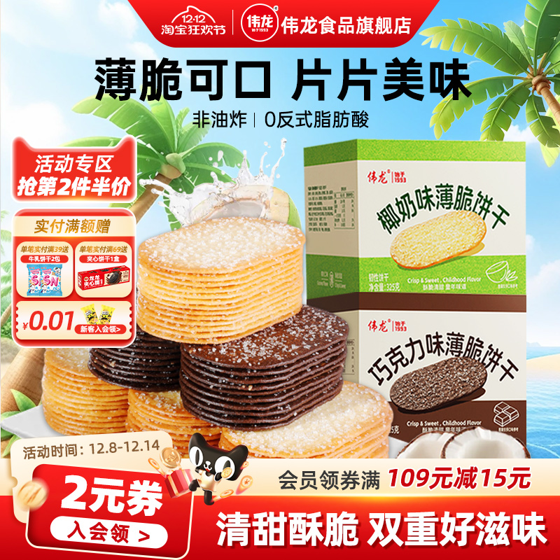 伟龙撒糖薄脆饼干325g