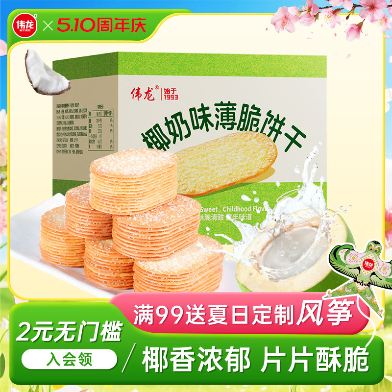 【下拉详情领补贴】伟龙椰奶味撒糖薄脆饼干巧克力办公室休闲零食
