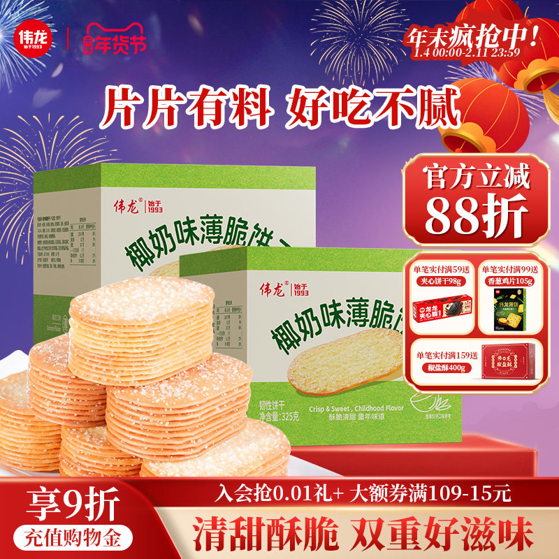 伟龙撒糖薄脆饼干325g椰奶味巧克力味办公室休闲零食韧性饼干