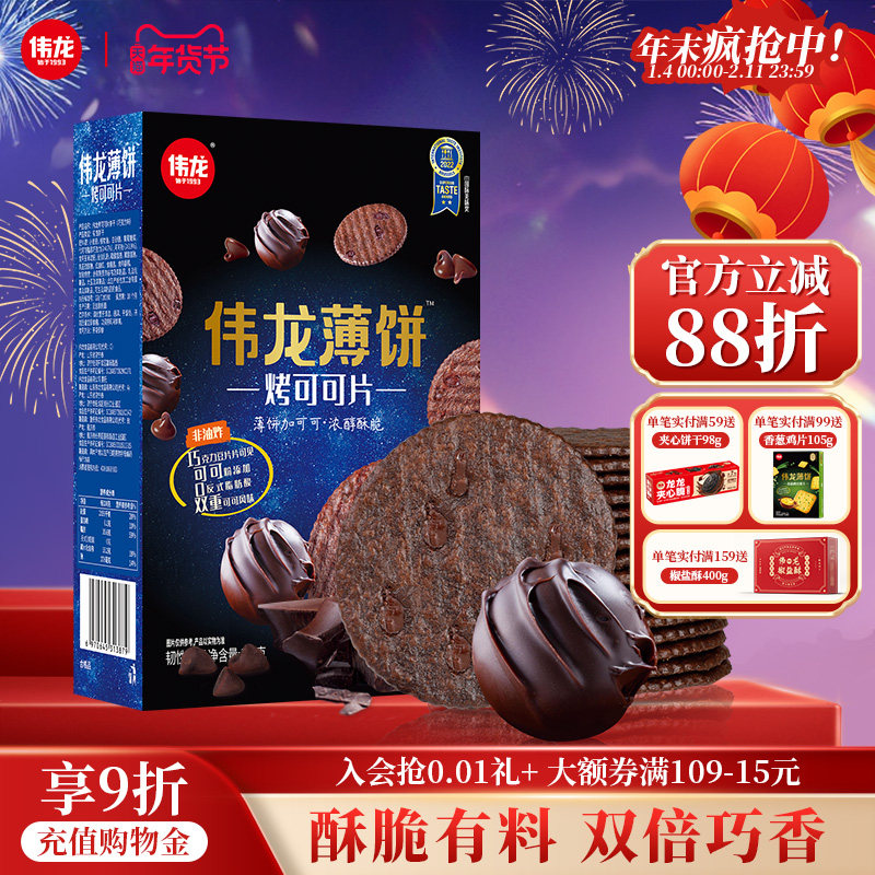 伟龙烤可可巧克力味小饼干香葱薄脆饼干咸甜多口味办公室休闲零食