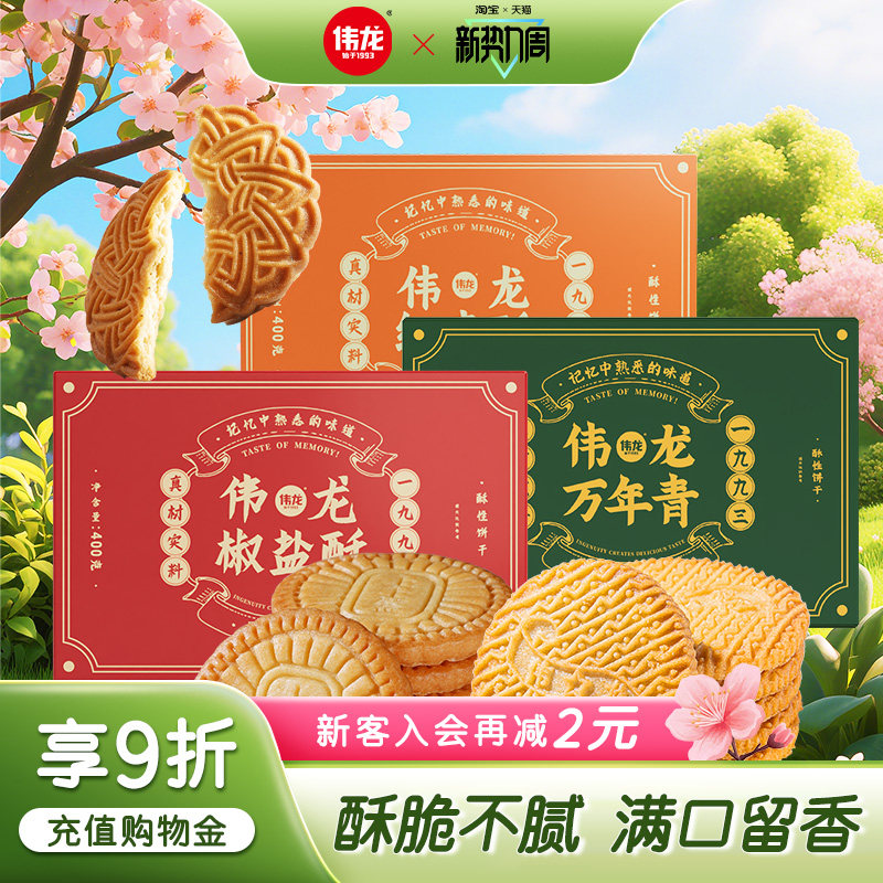 伟龙万年青饼干上海味道老式椒盐酥办公室解馋小零食早餐独立包装