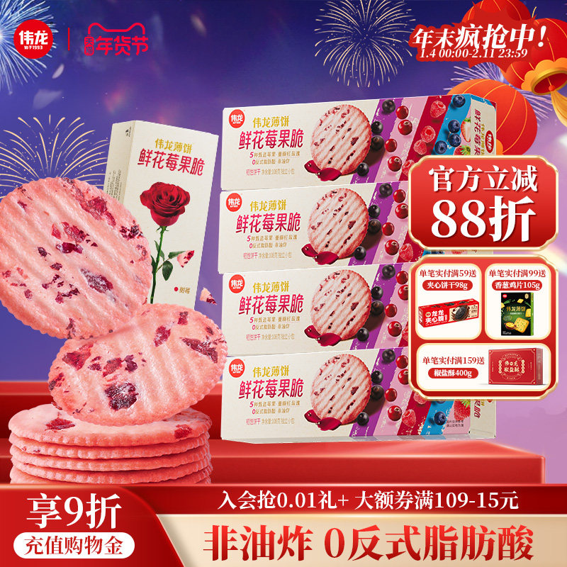 伟龙鲜花莓果薄脆饼干鲜花味薄饼办公室早代餐解馋休闲零食小饼干,零食/坚果/特产,薄脆饼干,淘宝优惠券,粉丝福利购,淘宝优惠卷