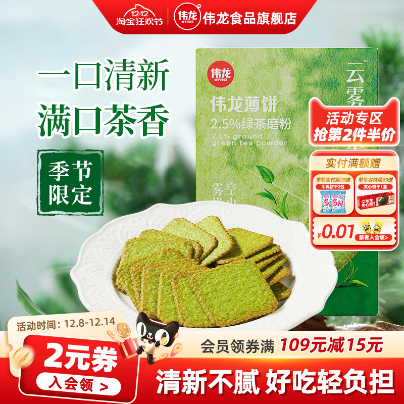 伟龙饼干云雾绿茶脆饼干180g/盒