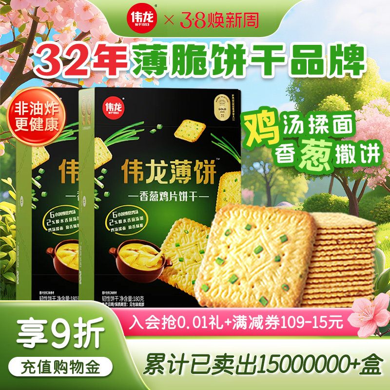 伟龙香葱鸡片饼干葱香咸味薄脆饼干办公室休闲零食早餐独立包装