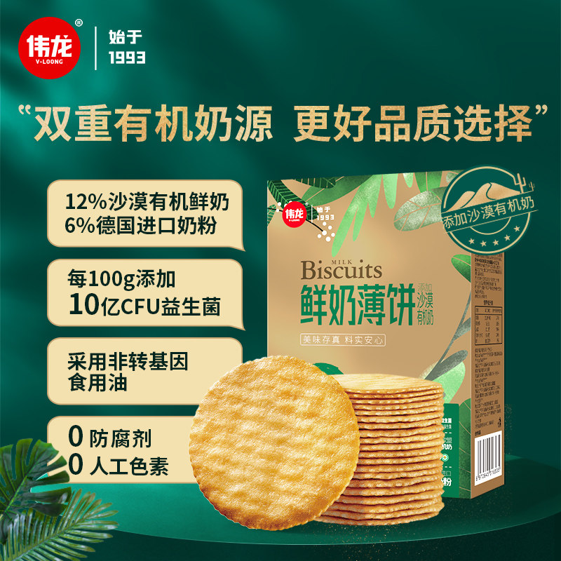 伟龙鲜奶薄饼 添加有机奶 添加益生菌薄脆饼干办公室零食180g