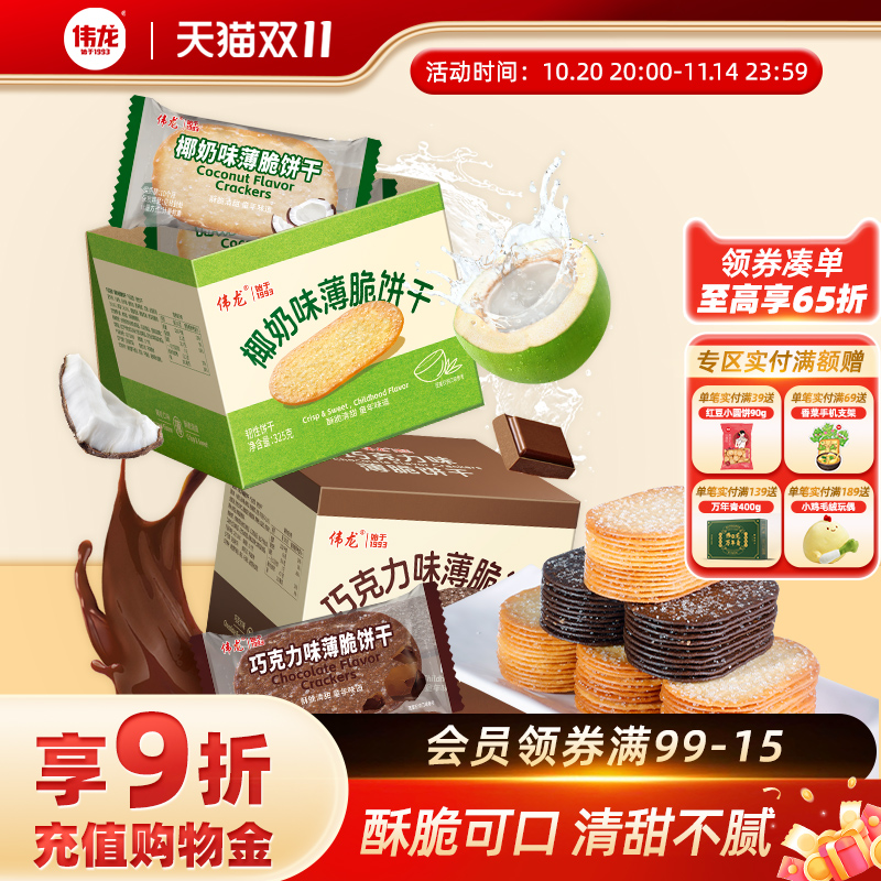 伟龙撒糖薄脆饼干325g