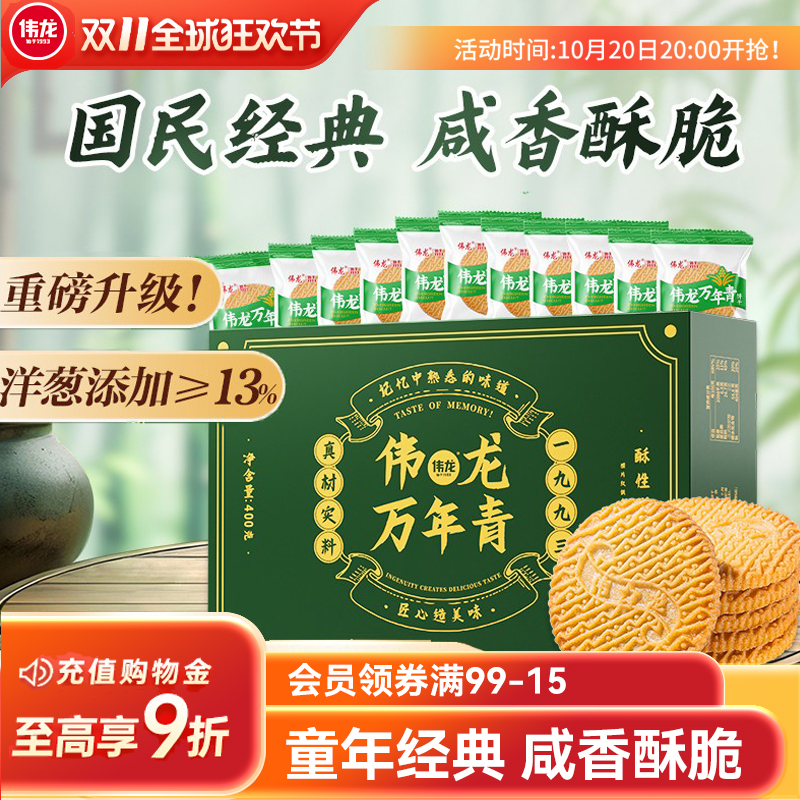 伟龙万年青上海风味怀旧老式饼干
