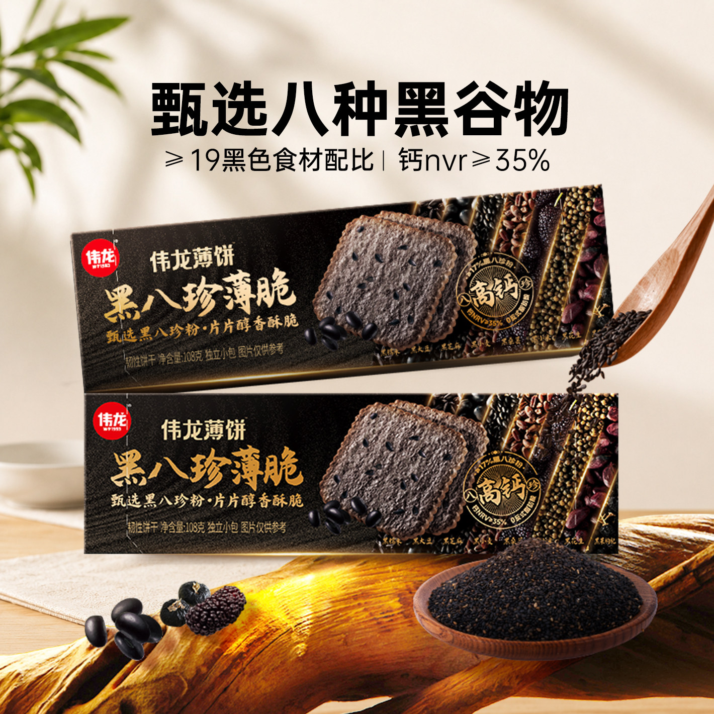 伟龙黑八珍薄脆饼干代餐 桑葚黑芝麻黑枸杞0反式营养高钙椰椰七白