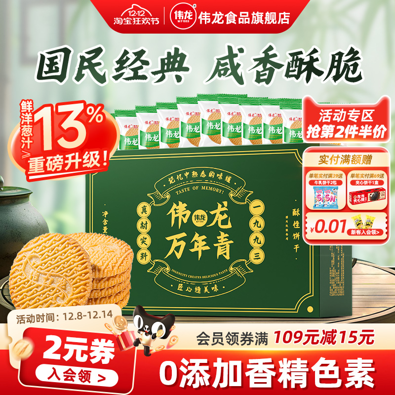 伟龙万年青葱香咸味饼干上海味道
