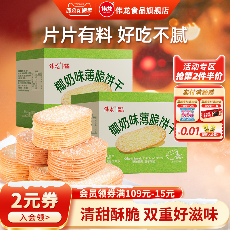 伟龙撒糖薄脆饼干325g椰奶味巧克力味办公室休闲零食韧性饼干