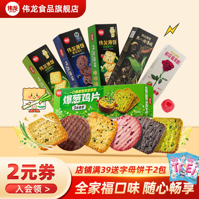 伟龙爆葱鸡片薄脆饼干全家福口味饼干葱香咸味办公室小零食早餐