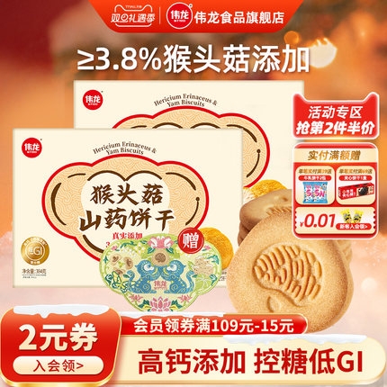 伟龙低GI控糖伴侣 猴头菇山药饼干384g健康 独立小包装解馋零食