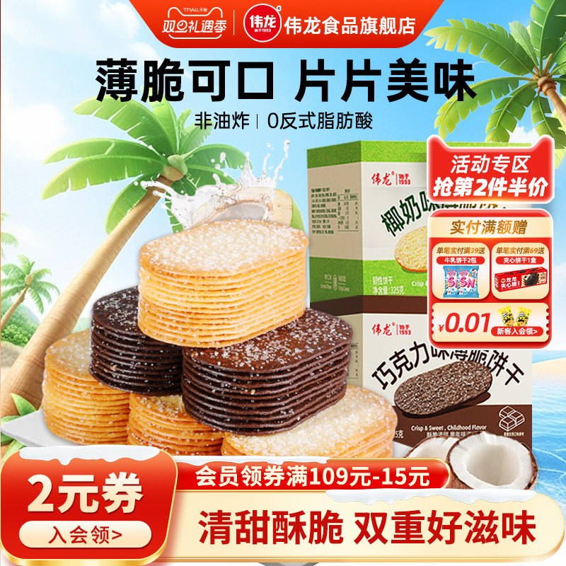 伟龙撒糖薄脆饼干325g