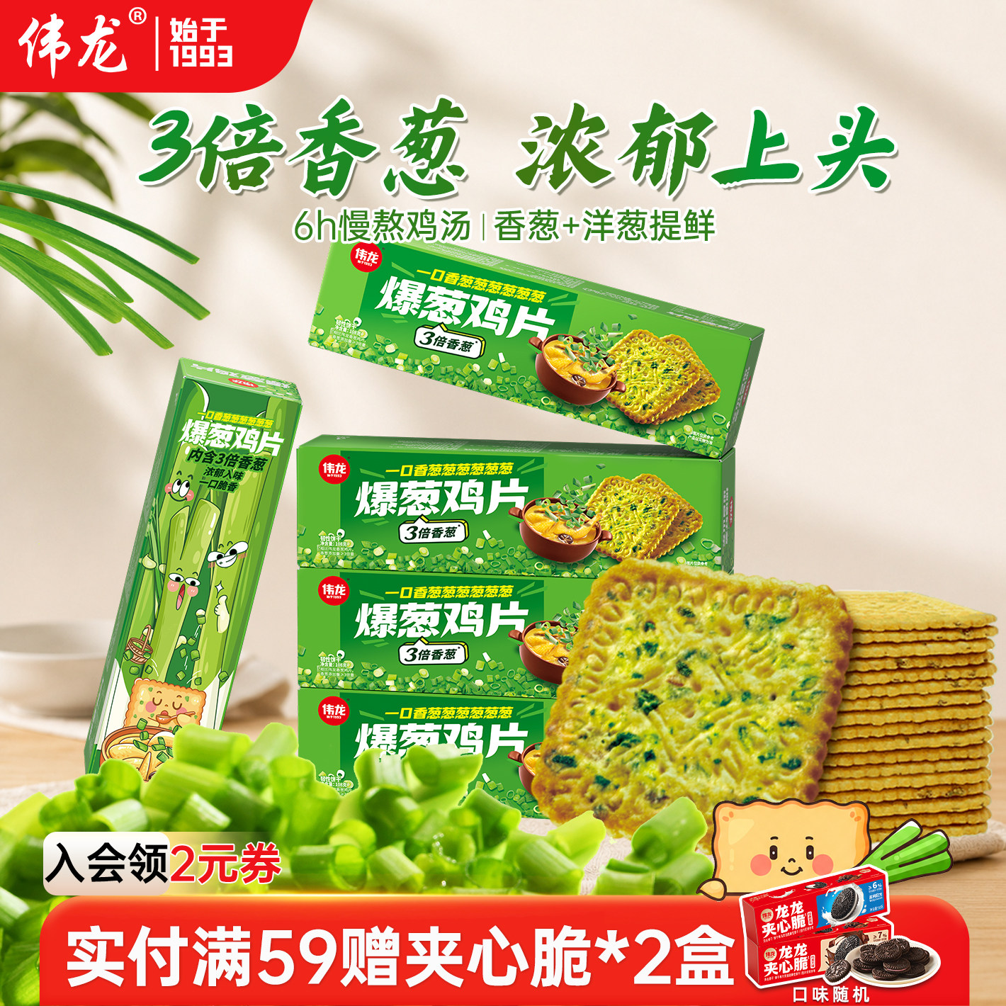 伟龙饼干爆葱鸡片108g薄脆葱香独立小包装办公室休闲零食解馋食品