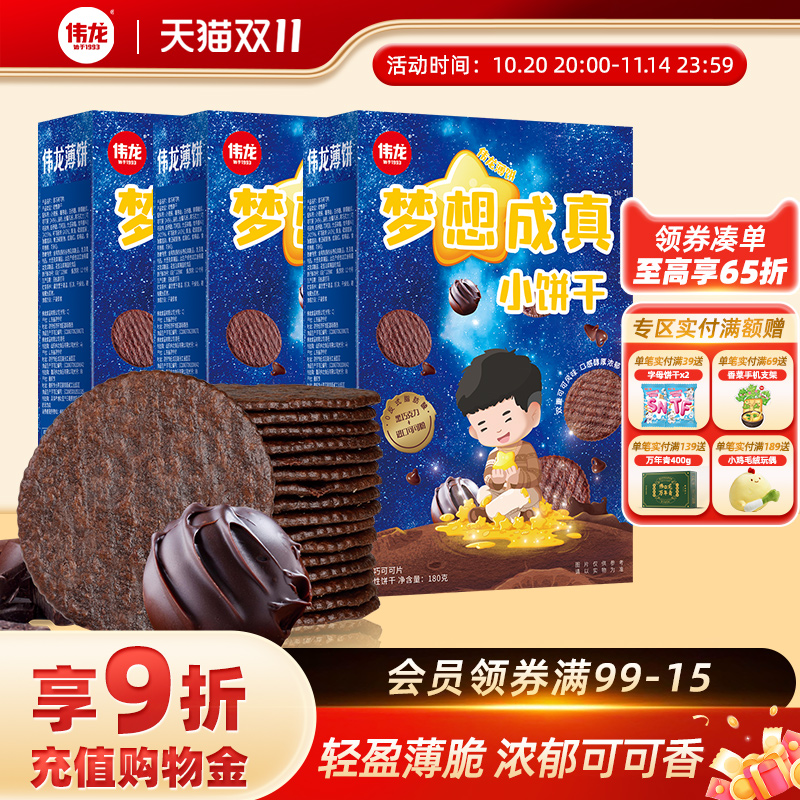 伟龙梦想成真薄脆小饼干巧克力味饼干办公室下午茶休闲零食饼干