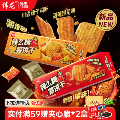 伟龙辣条味饼干辣么脆薯饼干