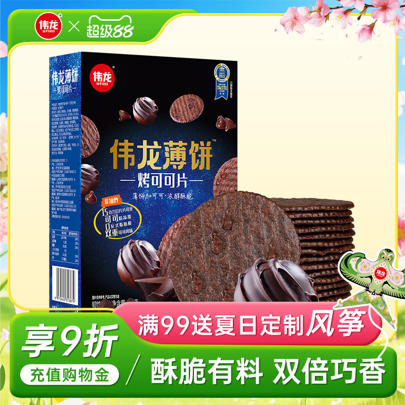 伟龙烤可可巧克力味小饼干香葱薄脆饼干咸甜多口味办公室休闲零食