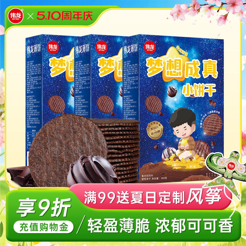 【自播】伟龙梦想成真薄饼薄脆小饼干童年巧克力味零食 180g/盒