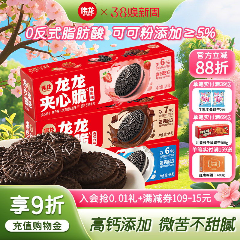 伟龙夹心脆饼干98g*1原味草莓巧克力单独小包装夹心饼干零食