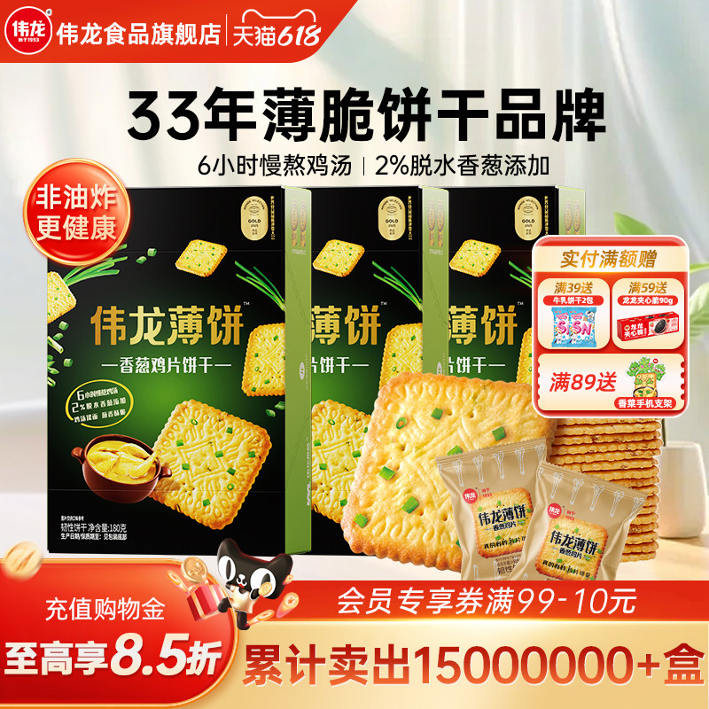 伟龙香葱鸡片饼干葱香薄脆饼干180g*3盒办公室早代餐休闲零食饼干