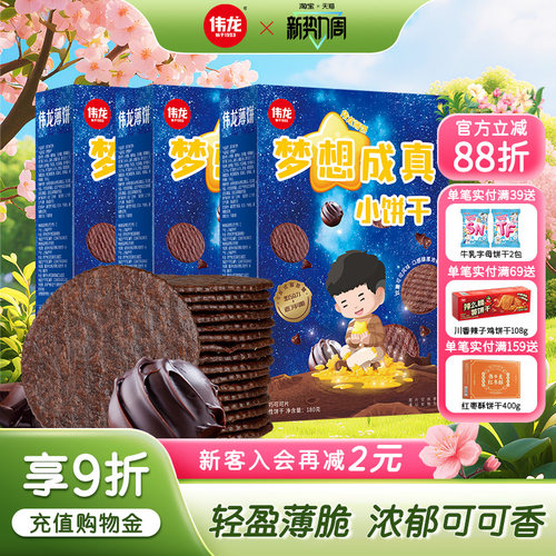 伟龙巧克力味薄脆小饼干180g