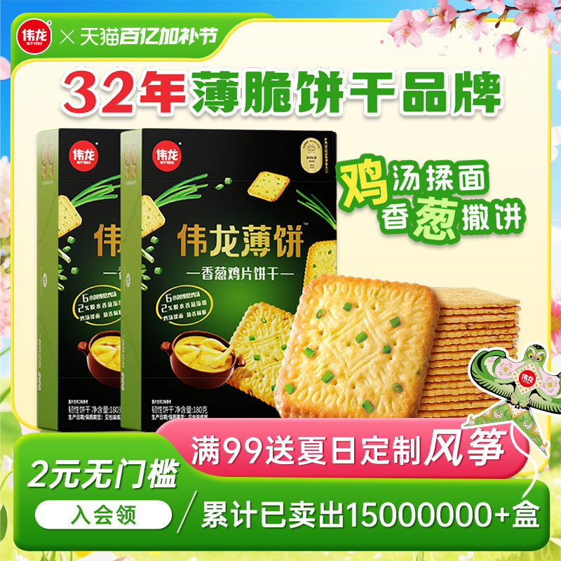 伟龙香葱鸡片饼干葱香咸味薄脆饼干办公室休闲零食早餐独立包装