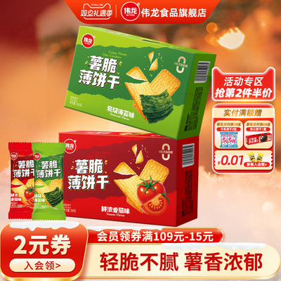 伟龙薯脆薄饼干番茄海苔味饼干308g办公室下午茶解馋追剧休闲零食