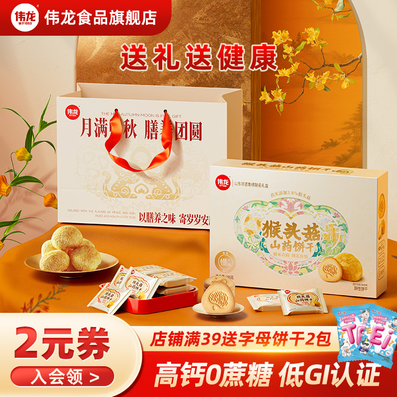 伟龙猴菇山药饼干礼盒低GI控糖
