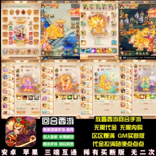 西游回合类放置手游无限代金无限内购武道将魂游戏安卓苹果