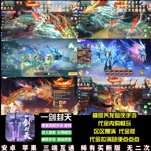 一剑封天仙侠手游代金内购畅玩横版养龙修仙游戏安卓苹果
