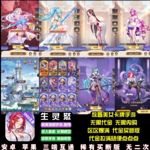 生灵怒竖版手游无限代金无限内购美少女类斗罗卡牌游戏安卓苹果