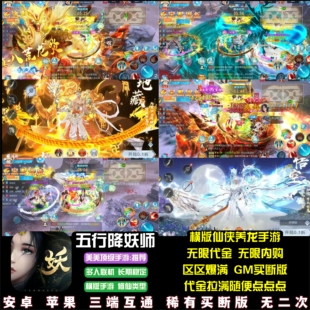 五行降妖师仙侠手游无限代金无限内购横版修仙游戏安卓苹果