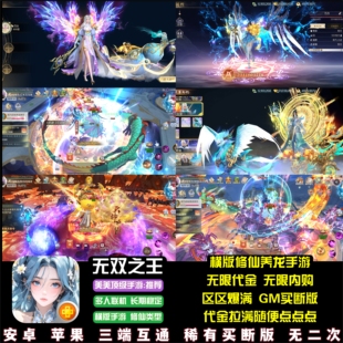 无双之王仙侠手游无限代金无限内购横版养龙修仙弑神游戏安卓苹果