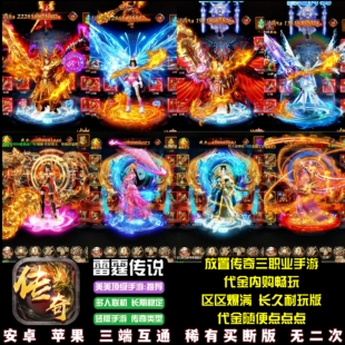 雷霆传说竖版传奇手游代金内购畅玩降魔传奇游戏安卓苹果