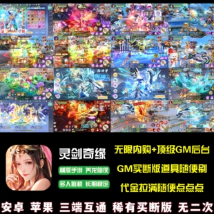 灵剑奇缘Gm后台内购无限代金仙侠买断可发圣杯斩杀套手游安卓苹果