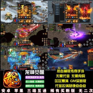 龙神觉醒传奇手游无限代金无限内购横版3职业传奇游戏安卓苹果