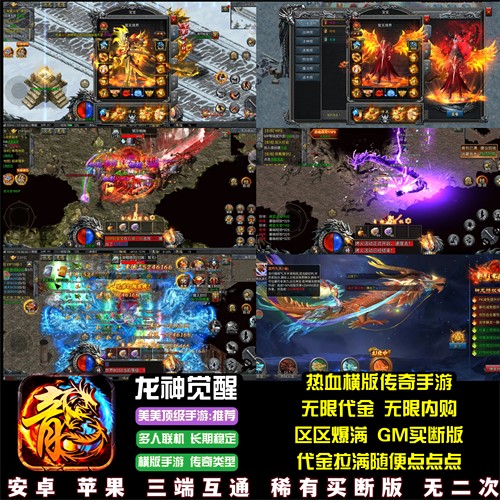 龙神觉醒传奇手游无限代金无限内购横版3职业传奇游戏安卓苹果