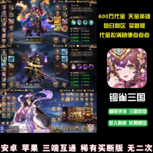 铜雀三国魔神纪元卡牌手游直接无限代金卷无限内购拉满天金版