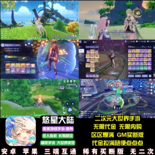 悠星大陆手游无限代金无限内购横版二次元开放大世界游戏安卓苹果