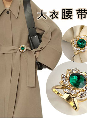 高档大衣腰带蝴蝶结固定扣百搭