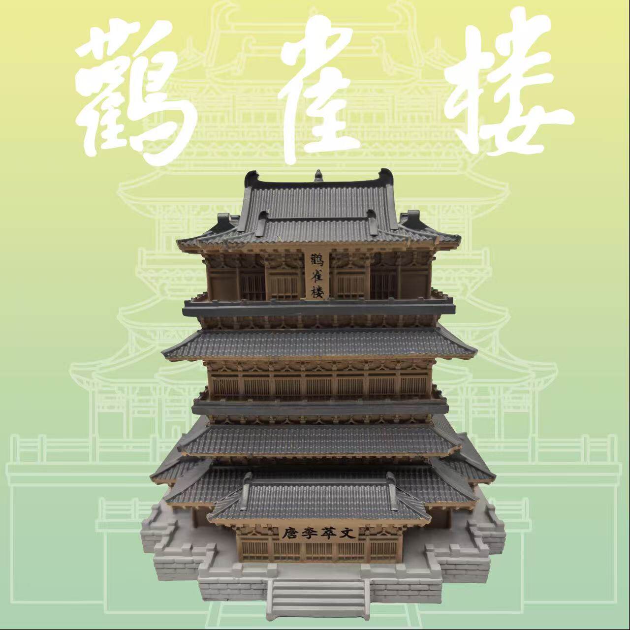 鹳雀楼立体带灯模型山西景点文创图片
