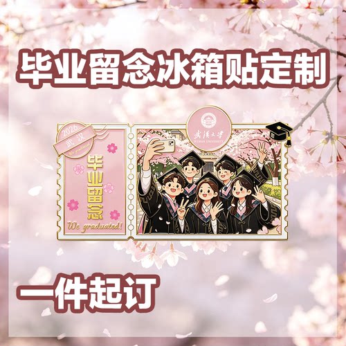 2026毕业礼物定制冰箱贴班级合照