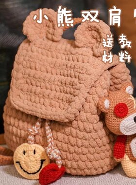 睿家毛线屋diy钩织小熊背包