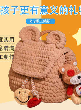 纯手工自制diy小熊毛线编织包