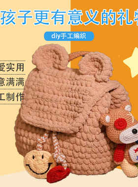 纯手工自制diy小熊毛线编织包